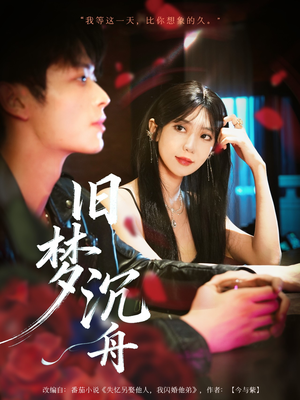 旧梦沉舟（71集）爱上这部短剧推荐给你们
