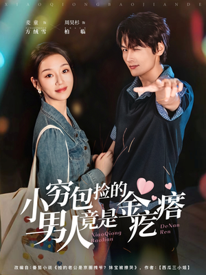 小穷包捡的男人竟是金疙瘩（81集）喜欢追短剧的看过来