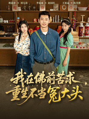 我在佛前苦求重生不当冤大头（80集）好的短剧分享给大家