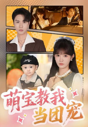 萌宝教我当团宠（64集）高清画质短剧免费看