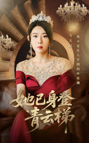 她已身登青云梯（70集）热播短剧抢先看