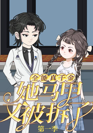 全能真千金她马甲又被拆了第一季（50集）短剧全集无删完整版