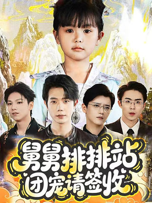 舅舅排排站团宠请签收(70集) 舅舅排排站团宠请签收(70集)免费短剧在线观看