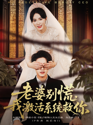 老婆别慌,我激活系统救你(80集) 老婆别慌,我激活系统救你(80集)好看又上头的短剧来了