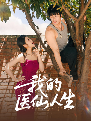 我的医仙人生(88集) 我的医仙人生(88集)热门短剧推荐准时更新