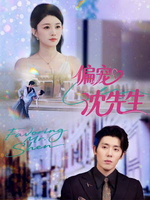 偏宠沈先生(91集) 偏宠沈先生(91集)热门短剧免费观看