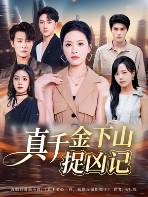 真千金下山捉凶记(76集) 真千金下山捉凶记(76集)关注我每天分享热门短剧