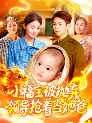 小福宝被抛弃,领导抢着当她爸(98集) 小福宝被抛弃,领导抢着当她爸(98集)全集短剧免费观看