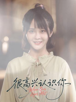 很高兴认识你(16集) 很高兴认识你(16集)真的爱了这部短剧太好看