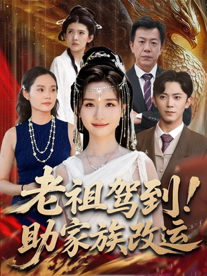 老祖驾到助家族改运(105集) 老祖驾到助家族改运(105集)大结局一气呵成的热门短剧