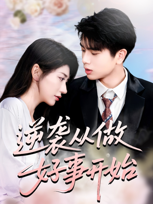 逆袭从做好事开始(80集) 逆袭从做好事开始(80集)一口气追到短剧大结局