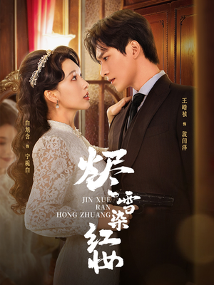 烬雪染红妆未删减版(82集) 烬雪染红妆未删减版(82集)最火短剧火出新年味