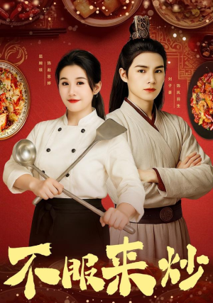 不服来炒(55集) 不服来炒(55集)短剧来袭好看又上头的剧