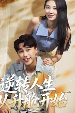 逆转人生从升舱开始(62集) 逆转人生从升舱开始(62集)古装宫斗短剧推荐