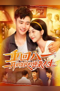 重回八一开启贫民的逆袭人生(110集) 重回八一开启贫民的逆袭人生(110集)强烈推荐不容错过的短剧