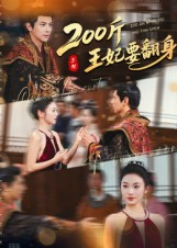 200斤王妃要翻身(60集) 200斤王妃要翻身(60集)短剧完整版全集放送