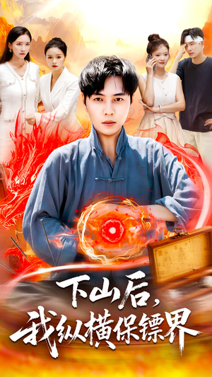 下山后我纵横保镖界(106集) 下山后我纵横保镖界(106集)河马短剧免费看全集