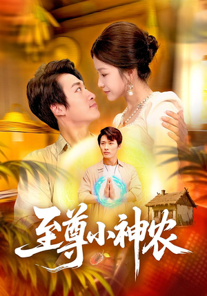 至尊小神农(88集) 至尊小神农(88集)好看剧情短剧推荐分享