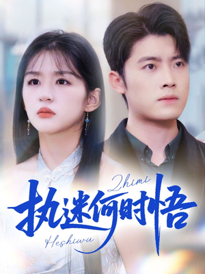 你铁心恋爱脑,给你自由你又哭(72集) 你铁心恋爱脑,给你自由你又哭(72集)好土好上头短剧推荐