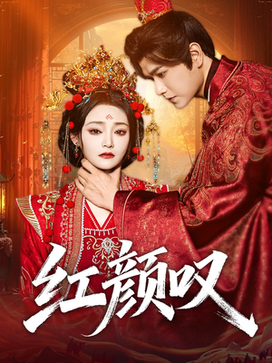 红颜叹(60集) 红颜叹(60集)免费观看短剧就是爽