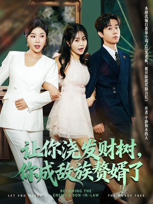 让你浇发财树,你成族敌赘婿了(72集) 让你浇发财树,你成族敌赘婿了(72集)再也不用花钱看短剧了