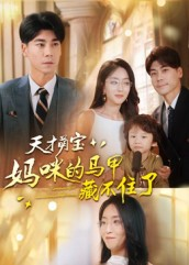 天才萌宝:妈咪的马甲藏不住了(60集) 天才萌宝:妈咪的马甲藏不住了(60集)在线观看短剧完整版