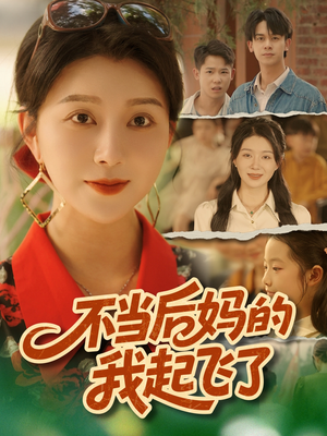 不当后妈的我起飞了(80集) 不当后妈的我起飞了(80集)短剧这部剧太好看了