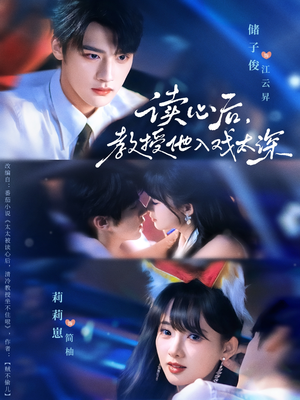 太太被读心后清冷教授坐不住啦(70集) 太太被读心后清冷教授坐不住啦(70集)全网短剧抢先看全集