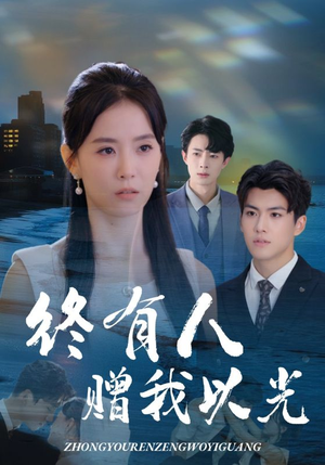终有人赠我以光(60集) 终有人赠我以光(60集)短剧全集大结局完整版