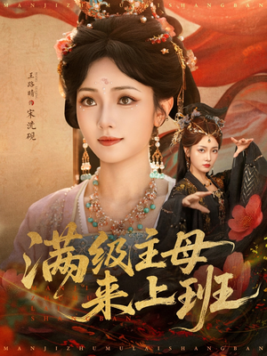 满级主母来上班（80集）短剧最热榜最近火