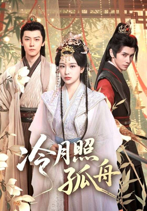 冷月照孤舟(77集) 冷月照孤舟(77集)这个短剧太好看了