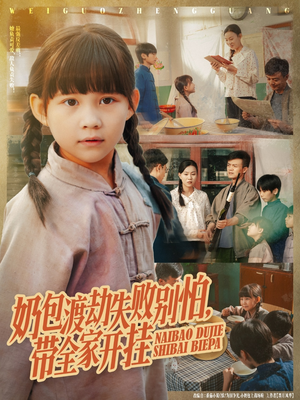 奶包渡劫失败别怕带全家开挂(85集) 奶包渡劫失败别怕带全家开挂(85集)热门短剧追不停