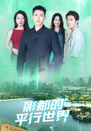 影都的平行世界(20集) 影都的平行世界(20集)全网最全短剧资源免费看
