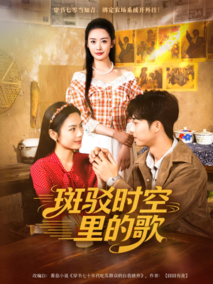 斑驳时空里的歌(75集) 斑驳时空里的歌(75集)短剧最终章免费合集