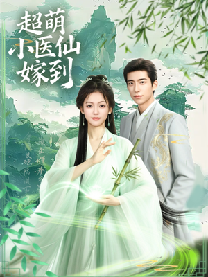 超萌小医仙嫁到(63集) 超萌小医仙嫁到(63集)忍不住一口气看到短剧大结局