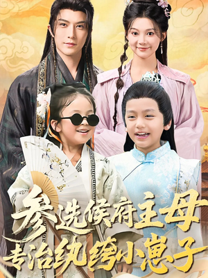 参选侯府主母专治纨绔小崽子(60集) 参选侯府主母专治纨绔小崽子(60集)一口气看到最新短剧大结局