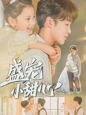 盛宠小甜心(36集) 盛宠小甜心(36集)全集短剧大结局抢先看