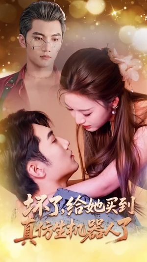 坏了,给她买到真仿生机器人了(66集) 坏了,给她买到真仿生机器人了(66集)追短剧太上头了