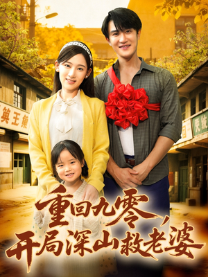 重回九零,开局深山救老婆(80集) 重回九零,开局深山救老婆(80集)一口气追短剧至大结局