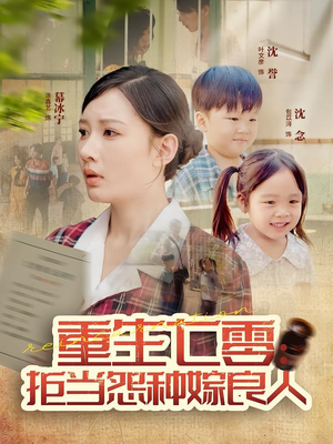 重生七零:拒当怨种嫁良人(85集) 重生七零:拒当怨种嫁良人(85集)短剧全集投屏大屏看