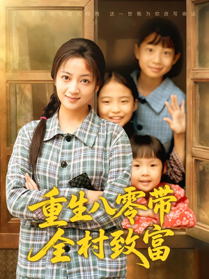 重生八零带全村致富(83集) 重生八零带全村致富(83集)短剧在哪看是免费的