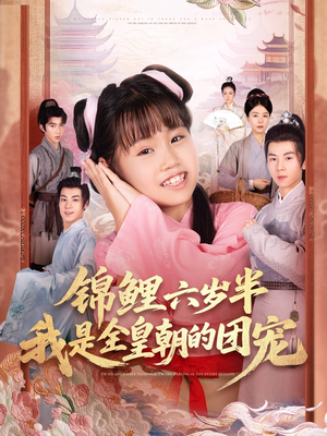 锦鲤六岁半我是全皇朝的团宠(82集) 锦鲤六岁半我是全皇朝的团宠(82集)免费看全网短剧