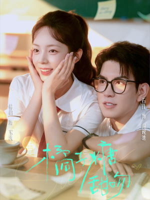 橘子糖甜吻(85集) 橘子糖甜吻(85集)这短剧也太好看了