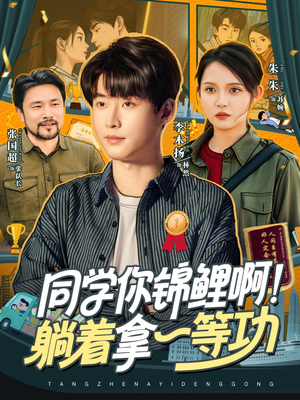 同学你锦鲤啊!躺着拿一等功(76集) 同学你锦鲤啊!躺着拿一等功(76集)越看越好看短剧