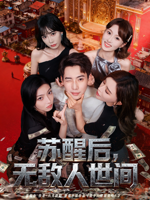 苏醒后,无敌人世间(81集) 苏醒后,无敌人世间(81集)短剧追到爽热播短剧