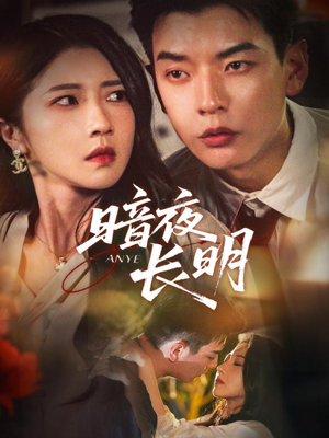 暗夜长明(67集) 暗夜长明(67集)火爆短剧来袭好看又上头的短