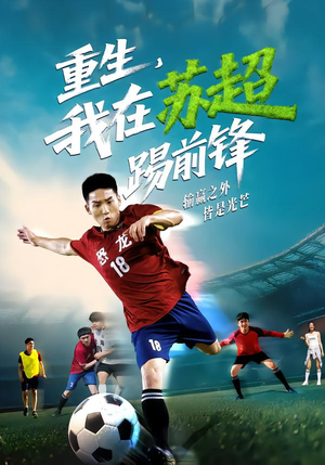 重生,我在苏超踢前锋(70集) 重生,我在苏超踢前锋(70集)最新上映短剧免费看