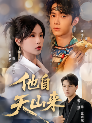 他自天山来(60集) 他自天山来(60集)太好看了强烈推荐短剧