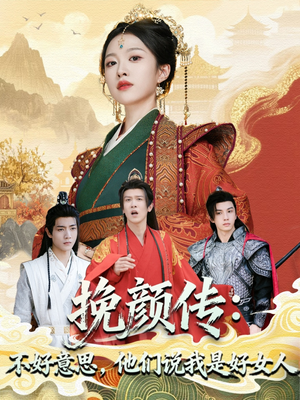 挽颜传:不好意思,他们说我是好女人(81集) 挽颜传:不好意思,他们说我是好女人(81集)全网短剧抢先看全集