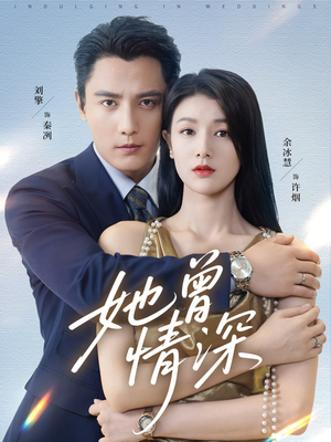 她曾情深(92集) 她曾情深(92集)每天分享精彩短剧